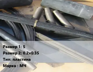 Молибден 5х0.2х0.35 пластина Марка: МЧ